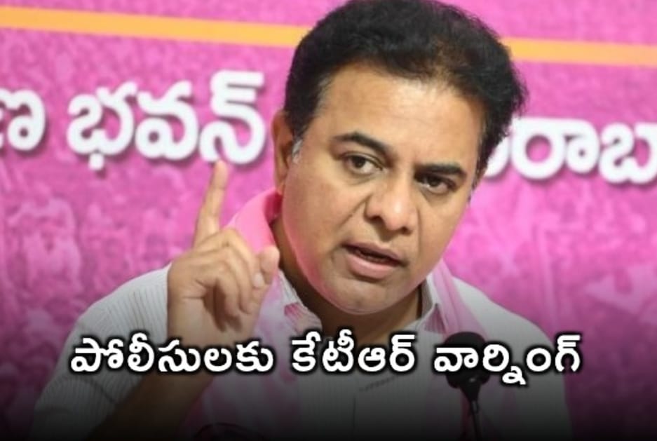 పోలీసులకు కేటీఆర్ వార్నింగ్